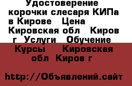 Удостоверение, корочки слесаря КИПа в Кирове › Цена ­ 5 000 - Кировская обл., Киров г. Услуги » Обучение. Курсы   . Кировская обл.,Киров г.